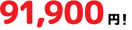 91,900円