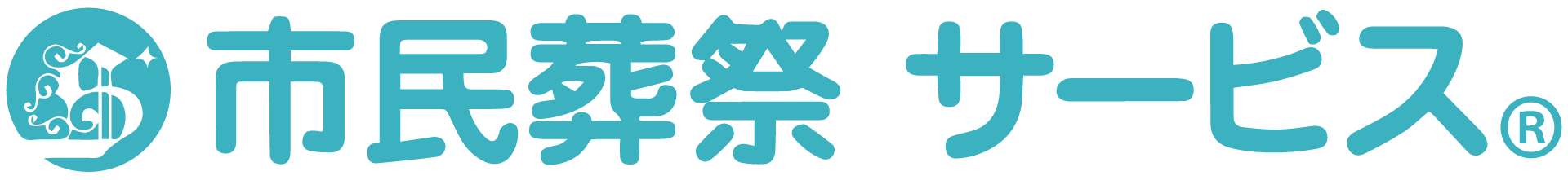 市民葬祭サービス